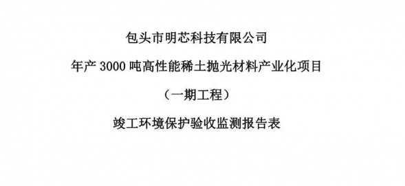 华体育网页版登录入口_华体育（中国）年产3000吨高性能稀土抛光材料产业化项目（一期工程）验收公示